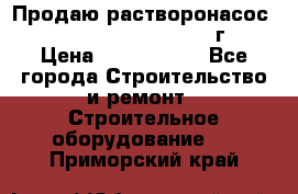 Продаю растворонасос    Brinkmann 450 D  2015г. › Цена ­ 1 600 000 - Все города Строительство и ремонт » Строительное оборудование   . Приморский край